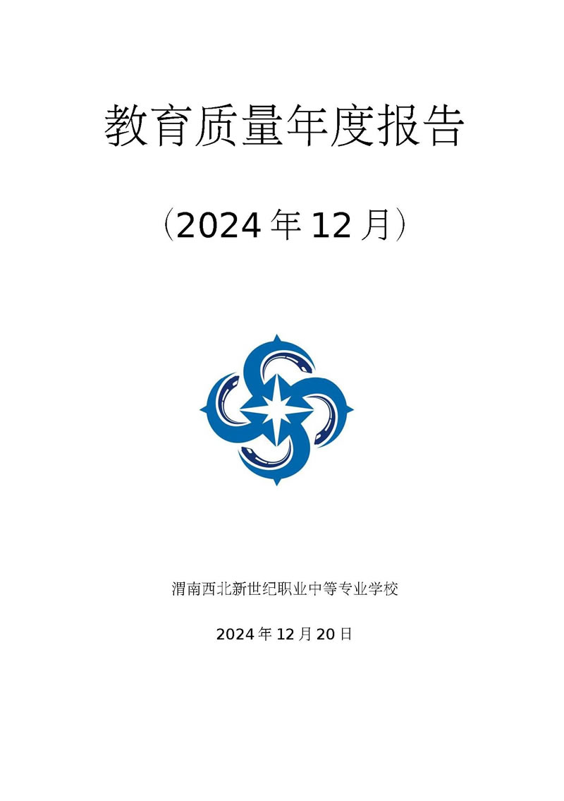 渭南西北新世紀(jì)職業(yè)中等專業(yè)學(xué)校2024年質(zhì)量年度報(bào)告_頁(yè)面_01.jpg