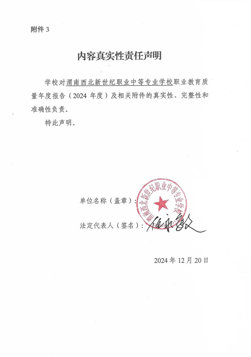 渭南西北新世紀(jì)職業(yè)中等專業(yè)學(xué)校2024年質(zhì)量年度報(bào)告_頁(yè)面_02.jpg