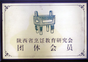 陜西省烹飪教育研究會(huì)團(tuán)體會(huì).jpg